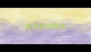 成语贫穷除去