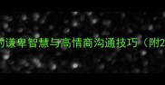 卑躬屈膝职场中的谦卑智慧与高情商沟通技巧附20个进阶运用场景