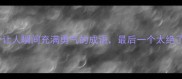 10个让人瞬间充满勇气的成语最后一个太绝了