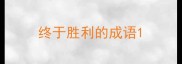 终于胜利的成语