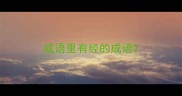 成语里有经的成语