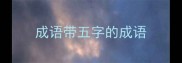 成语带五字的成语