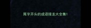 尾字开头的成语接龙大全集