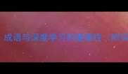 浅尝辄止成语与深度学习的重要性附实用案例