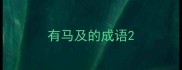有马及的成语