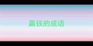 赢钱的成语
