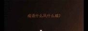 成语什么风什么威