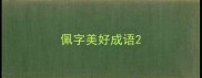 佩字美好成语