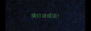 猜灯谜成语
