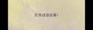 优秀成语故事