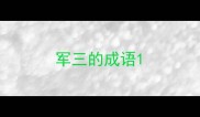 军三的成语