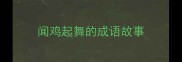 闻鸡起舞的成语故事