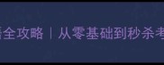 木字旁四字成语全攻略从零基础到秒杀考试的逆袭指南
