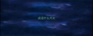 成语什么月光