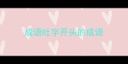 成语吐字开头的成语