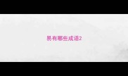 易有哪些成语