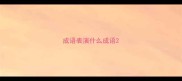 成语表演什么成语