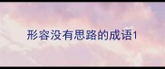 形容没有思路的成语