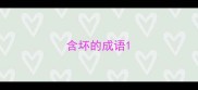 含坏的成语