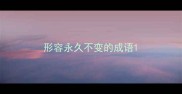 形容永久不变的成语