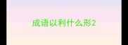 成语以利什么形