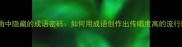 经典歌曲中隐藏的成语密码如何用成语创作出传唱度高的流行歌词