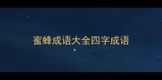 蜜蜂成语大全四字成语