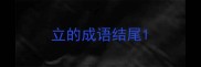 立的成语结尾