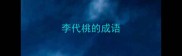 李代桃的成语