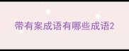 带有案成语有哪些成语