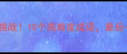 腻的成语接龙挑战10个高难度成语最后一个太绝了