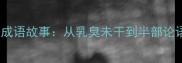 男孩成长必知的10个成语故事从乳臭未干到半部论语治天下的智慧传承