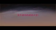 关于成功的成语大全