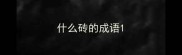 什么砖的成语