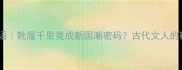 带靴的成语靴履千里竟成新国潮密码古代文人的靴子玄机