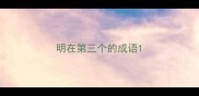 明在第三个的成语
