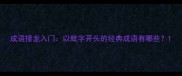 成语接龙入门以蚍字开头的经典成语有哪些