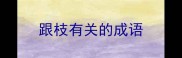 跟枝有关的成语