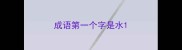 成语第一个字是水