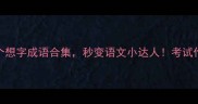 含字成语100个想字成语合集秒变语文小达人考试作文急救包来啦