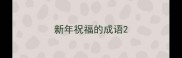 新年祝福的成语