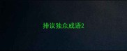 排议独众成语