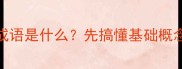 成语是什么先搞懂基础概念