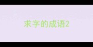 求字的成语