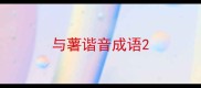 与薯谐音成语