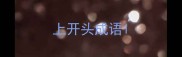 上开头成语