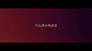 什么清水秀成语