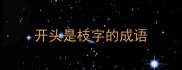 开头是枝字的成语