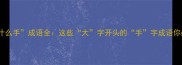 常见大什么手成语全这些大字开头的手字成语你必须知道