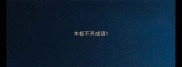 木板不齐成语